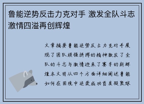 鲁能逆势反击力克对手 激发全队斗志激情四溢再创辉煌