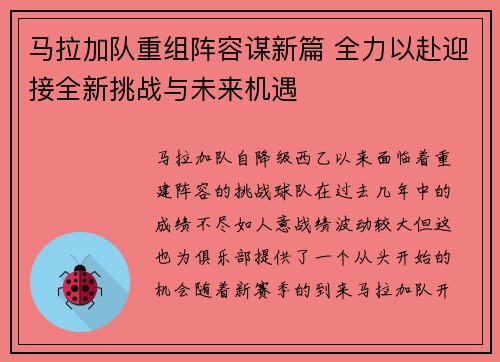 马拉加队重组阵容谋新篇 全力以赴迎接全新挑战与未来机遇