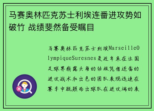 马赛奥林匹克苏士利埃连番进攻势如破竹 战绩斐然备受瞩目