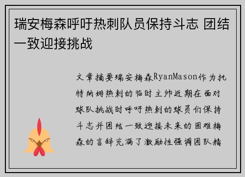 瑞安梅森呼吁热刺队员保持斗志 团结一致迎接挑战