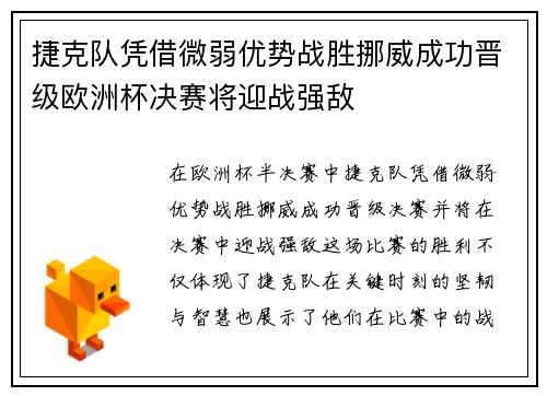 捷克队凭借微弱优势战胜挪威成功晋级欧洲杯决赛将迎战强敌