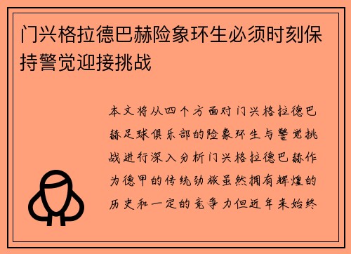 门兴格拉德巴赫险象环生必须时刻保持警觉迎接挑战