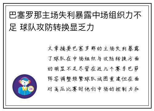 巴塞罗那主场失利暴露中场组织力不足 球队攻防转换显乏力