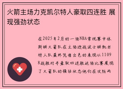 火箭主场力克凯尔特人豪取四连胜 展现强劲状态