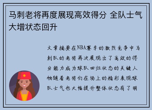 马刺老将再度展现高效得分 全队士气大增状态回升