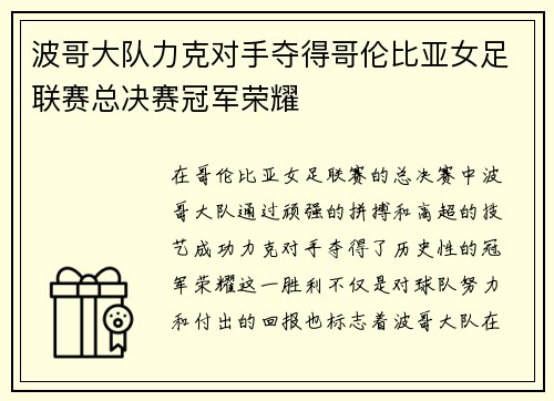 波哥大队力克对手夺得哥伦比亚女足联赛总决赛冠军荣耀