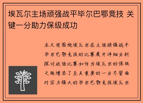 埃瓦尔主场顽强战平毕尔巴鄂竞技 关键一分助力保级成功