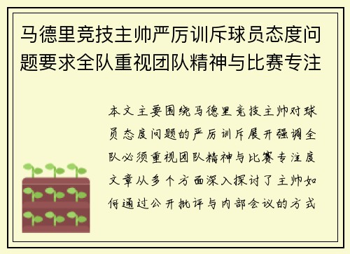 马德里竞技主帅严厉训斥球员态度问题要求全队重视团队精神与比赛专注度