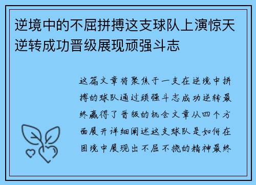 逆境中的不屈拼搏这支球队上演惊天逆转成功晋级展现顽强斗志