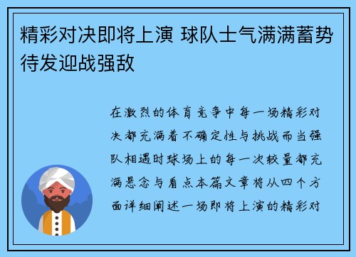 精彩对决即将上演 球队士气满满蓄势待发迎战强敌