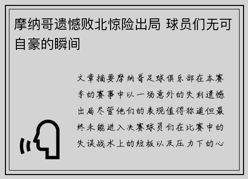 摩纳哥遗憾败北惊险出局 球员们无可自豪的瞬间