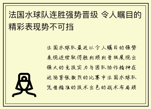 法国水球队连胜强势晋级 令人瞩目的精彩表现势不可挡