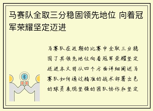 马赛队全取三分稳固领先地位 向着冠军荣耀坚定迈进