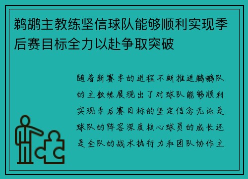 鹈鹕主教练坚信球队能够顺利实现季后赛目标全力以赴争取突破