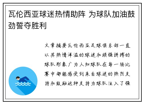 瓦伦西亚球迷热情助阵 为球队加油鼓劲誓夺胜利