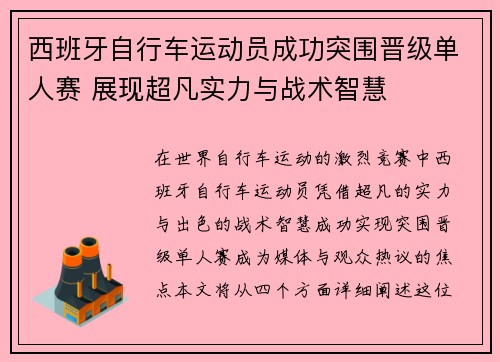 西班牙自行车运动员成功突围晋级单人赛 展现超凡实力与战术智慧