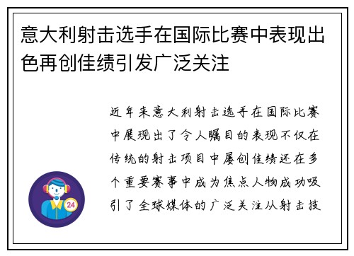 意大利射击选手在国际比赛中表现出色再创佳绩引发广泛关注