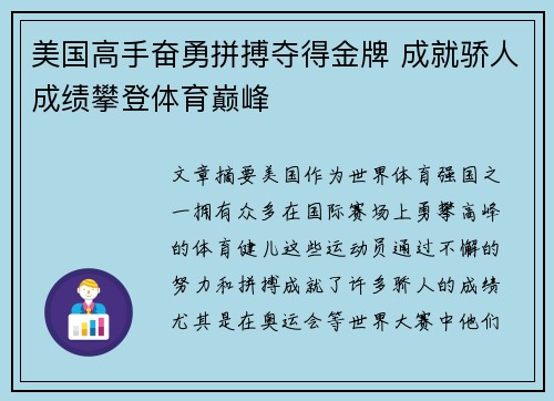 美国高手奋勇拼搏夺得金牌 成就骄人成绩攀登体育巅峰