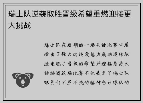 瑞士队逆袭取胜晋级希望重燃迎接更大挑战