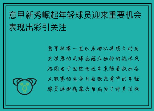 意甲新秀崛起年轻球员迎来重要机会表现出彩引关注