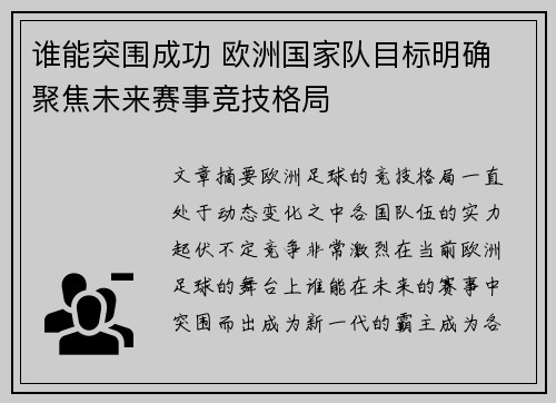 谁能突围成功 欧洲国家队目标明确 聚焦未来赛事竞技格局