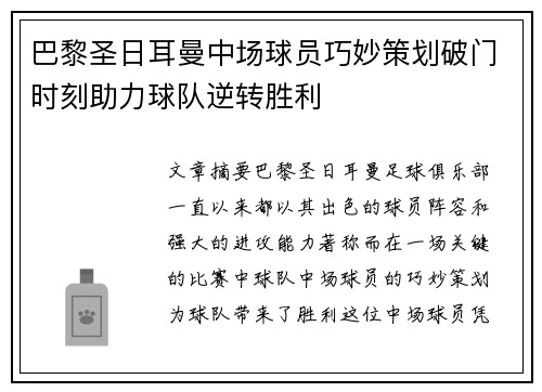 巴黎圣日耳曼中场球员巧妙策划破门时刻助力球队逆转胜利