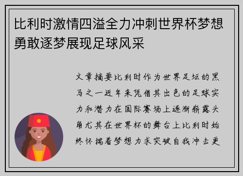 比利时激情四溢全力冲刺世界杯梦想勇敢逐梦展现足球风采