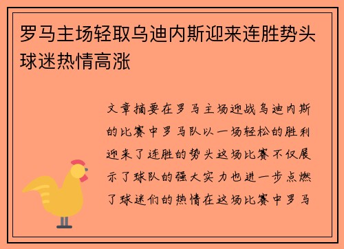 罗马主场轻取乌迪内斯迎来连胜势头球迷热情高涨