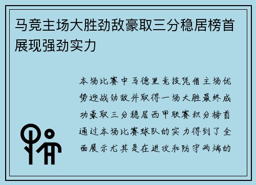 马竞主场大胜劲敌豪取三分稳居榜首展现强劲实力