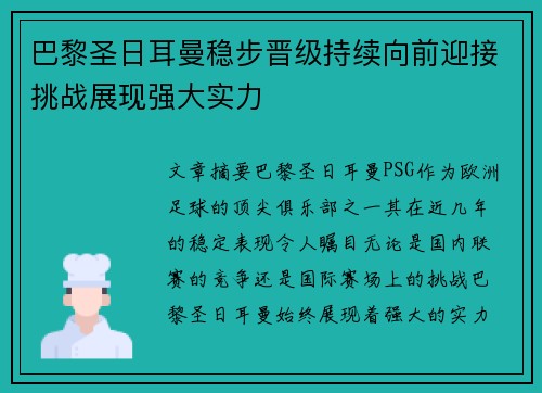 巴黎圣日耳曼稳步晋级持续向前迎接挑战展现强大实力