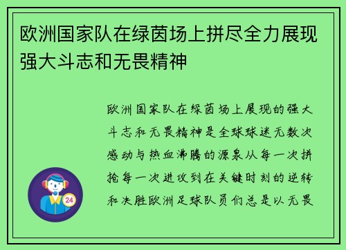 欧洲国家队在绿茵场上拼尽全力展现强大斗志和无畏精神