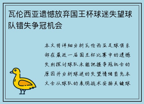 瓦伦西亚遗憾放弃国王杯球迷失望球队错失争冠机会