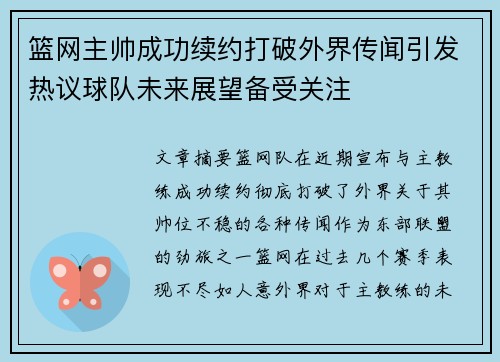 篮网主帅成功续约打破外界传闻引发热议球队未来展望备受关注