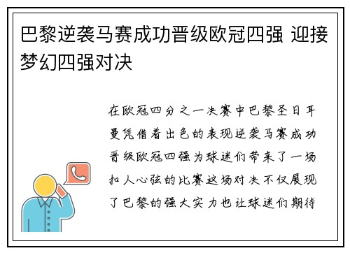 巴黎逆袭马赛成功晋级欧冠四强 迎接梦幻四强对决