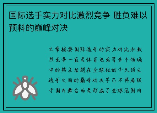 国际选手实力对比激烈竞争 胜负难以预料的巅峰对决