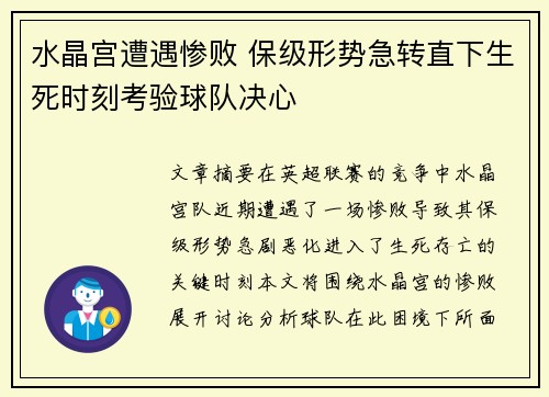 水晶宫遭遇惨败 保级形势急转直下生死时刻考验球队决心