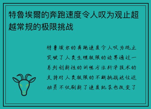 特魯埃爾的奔跑速度令人叹为观止超越常规的极限挑战