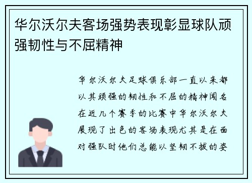 华尔沃尔夫客场强势表现彰显球队顽强韧性与不屈精神