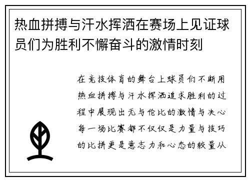 热血拼搏与汗水挥洒在赛场上见证球员们为胜利不懈奋斗的激情时刻