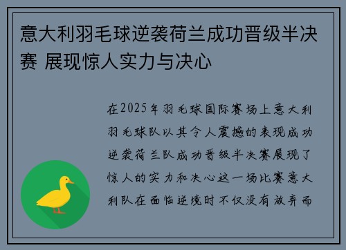 意大利羽毛球逆袭荷兰成功晋级半决赛 展现惊人实力与决心