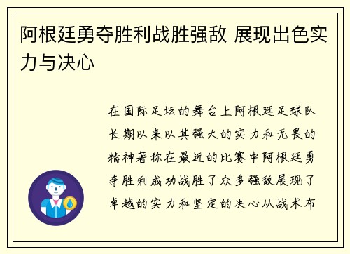 阿根廷勇夺胜利战胜强敌 展现出色实力与决心