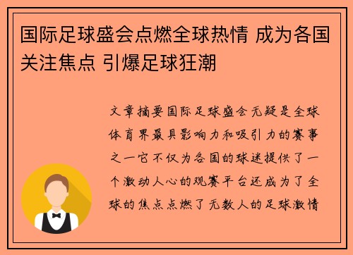 国际足球盛会点燃全球热情 成为各国关注焦点 引爆足球狂潮