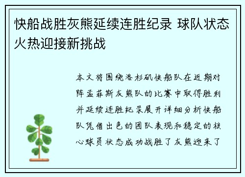 快船战胜灰熊延续连胜纪录 球队状态火热迎接新挑战