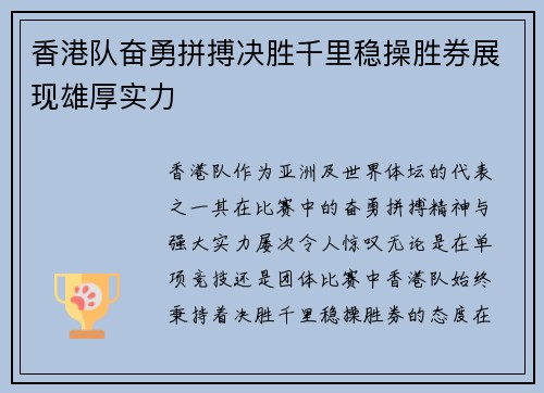 香港队奋勇拼搏决胜千里稳操胜券展现雄厚实力