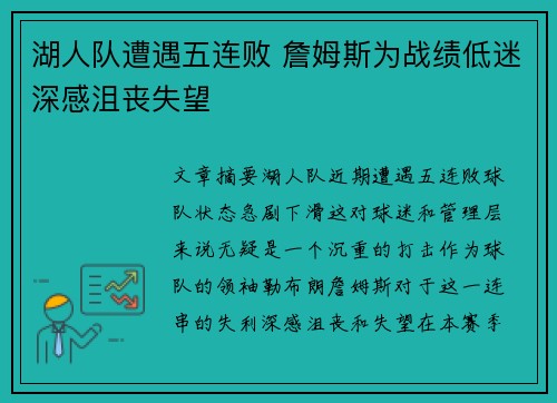 湖人队遭遇五连败 詹姆斯为战绩低迷深感沮丧失望