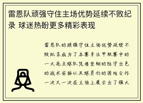 雷恩队顽强守住主场优势延续不败纪录 球迷热盼更多精彩表现