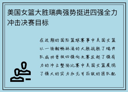 美国女篮大胜瑞典强势挺进四强全力冲击决赛目标