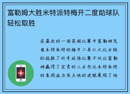 富勒姆大胜米特派特梅开二度助球队轻松取胜