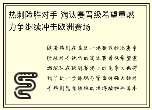 热刺险胜对手 淘汰赛晋级希望重燃 力争继续冲击欧洲赛场