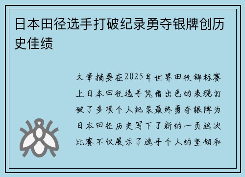 日本田径选手打破纪录勇夺银牌创历史佳绩